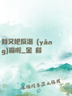 我又把反派養(yǎng)崩啦