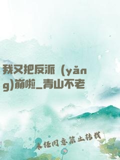 我又把反派養(yǎng)崩啦