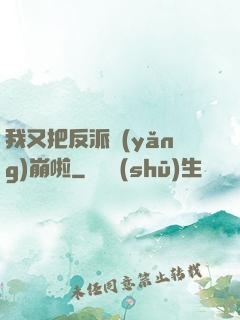 我又把反派養(yǎng)崩啦