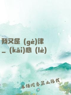 我又是個(gè)律師