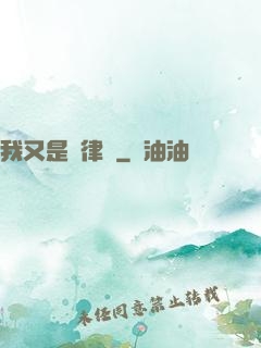 我又是個律師