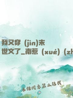 我又穿進(jìn)末世文了