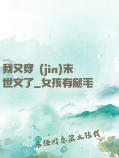 我又穿進(jìn)末世文了