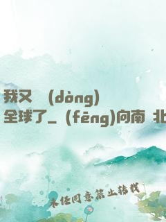 我又轟動(dòng)全球了