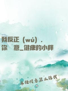 我反正無(wú)敵，你們隨意