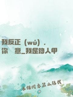 我反正無(wú)敵，你們隨意