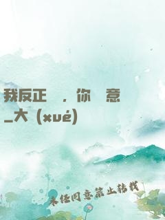 我反正無敵，你們隨意