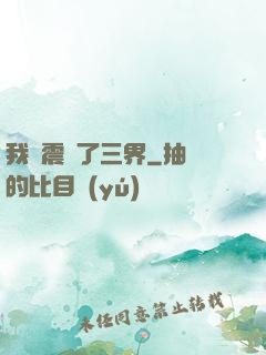 我叒震驚了三界