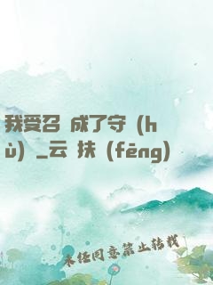 我受召喚成了守護(hù)靈