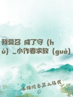 我受召喚成了守護(hù)靈