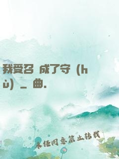 我受召喚成了守護(hù)靈