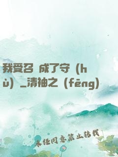 我受召喚成了守護(hù)靈