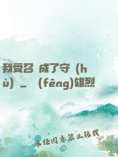 我受召喚成了守護(hù)靈