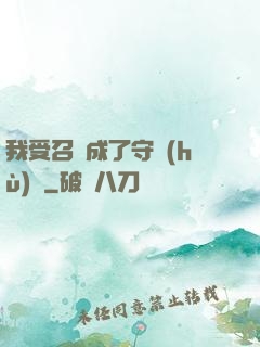我受召喚成了守護(hù)靈