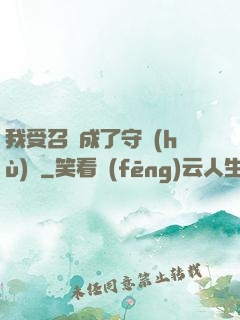 我受召喚成了守護(hù)靈