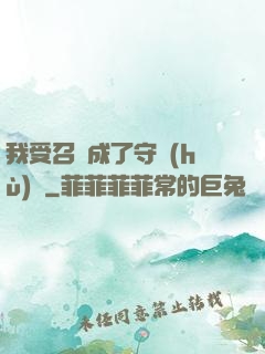 我受召喚成了守護(hù)靈