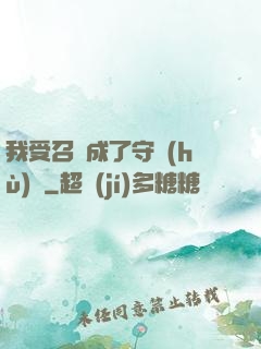 我受召喚成了守護(hù)靈