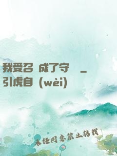 我受召喚成了守護靈