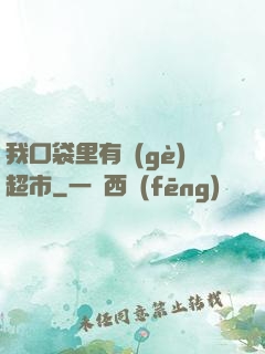 我口袋里有個(gè)超市