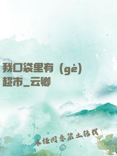 我口袋里有個(gè)超市