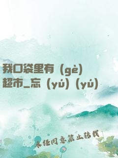我口袋里有個(gè)超市