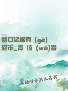 我口袋里有個(gè)超市