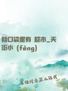 我口袋里有個超市