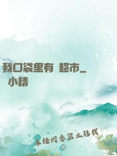 我口袋里有個超市