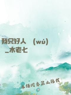 我只好人間無(wú)敵