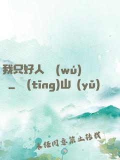 我只好人間無(wú)敵