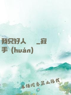我只好人間無敵