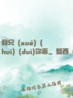 我只學(xué)會(huì)對(duì)你乖