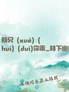 我只學(xué)會(huì)對(duì)你乖