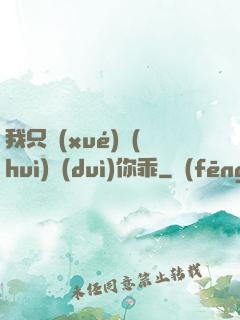 我只學(xué)會(huì)對(duì)你乖
