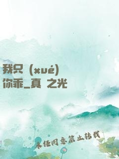 我只學(xué)會對你乖