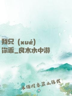 我只學(xué)會對你乖