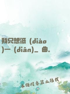 我只想低調(diào)一點(diǎn)