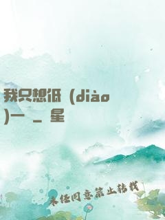 我只想低調(diào)一點