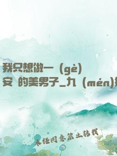 我只想做一個(gè)安靜的美男子