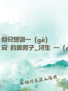 我只想做一個(gè)安靜的美男子