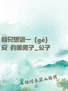 我只想做一個(gè)安靜的美男子