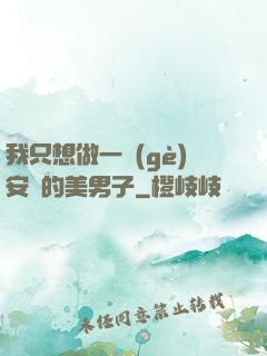 我只想做一個(gè)安靜的美男子