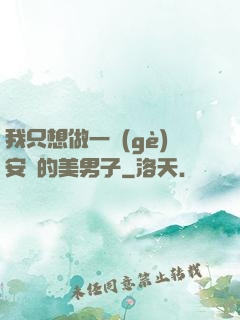 我只想做一個(gè)安靜的美男子