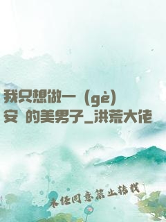 我只想做一個(gè)安靜的美男子