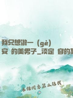 我只想做一個(gè)安靜的美男子