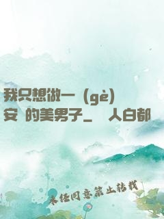 我只想做一個(gè)安靜的美男子