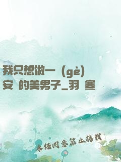 我只想做一個(gè)安靜的美男子