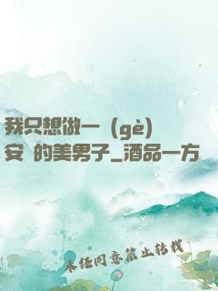 我只想做一個(gè)安靜的美男子
