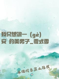 我只想做一個(gè)安靜的美男子