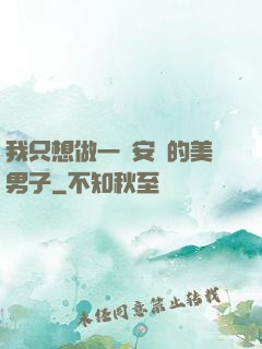 我只想做一個安靜的美男子